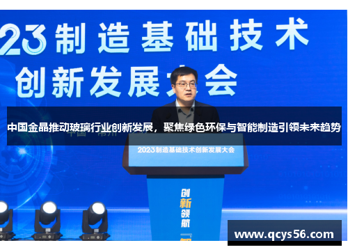 中国金晶推动玻璃行业创新发展，聚焦绿色环保与智能制造引领未来趋势