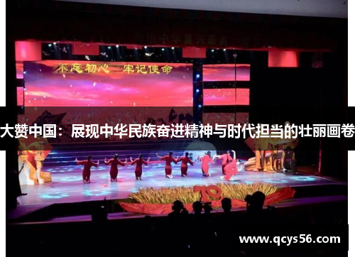 大赞中国：展现中华民族奋进精神与时代担当的壮丽画卷