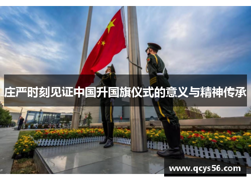 庄严时刻见证中国升国旗仪式的意义与精神传承