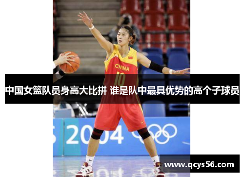 中国女篮队员身高大比拼 谁是队中最具优势的高个子球员