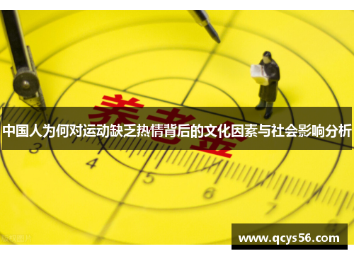 中国人为何对运动缺乏热情背后的文化因素与社会影响分析