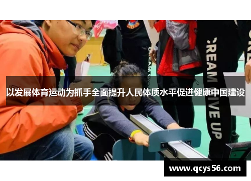 以发展体育运动为抓手全面提升人民体质水平促进健康中国建设