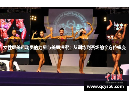 女性健美运动员的力量与美丽探索：从训练到赛场的全方位蜕变