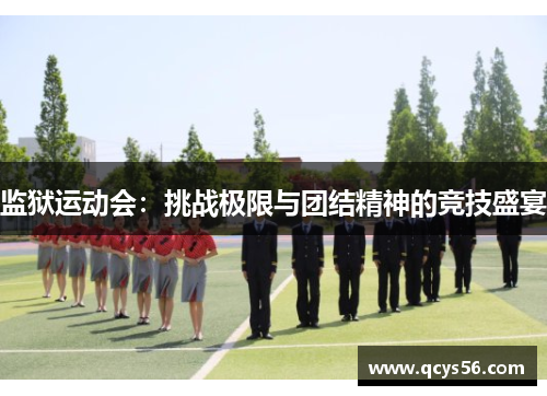 监狱运动会：挑战极限与团结精神的竞技盛宴