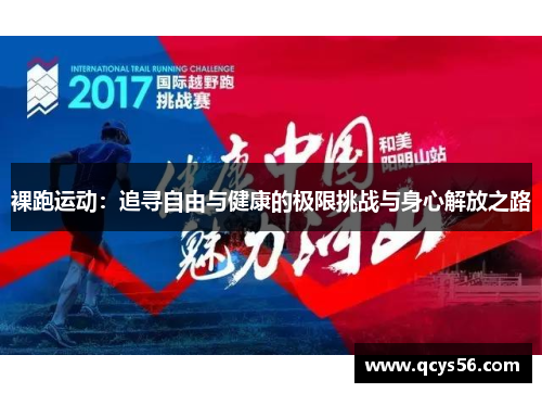 裸跑运动：追寻自由与健康的极限挑战与身心解放之路