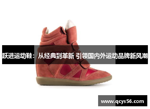 跃进运动鞋：从经典到革新 引领国内外运动品牌新风潮