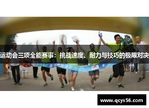 运动会三项全能赛事：挑战速度、耐力与技巧的极限对决