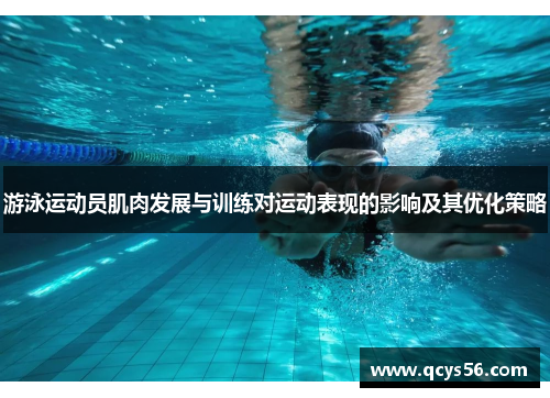 游泳运动员肌肉发展与训练对运动表现的影响及其优化策略