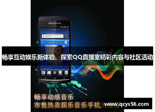畅享互动娱乐新体验，探索QQ直播室精彩内容与社区活动