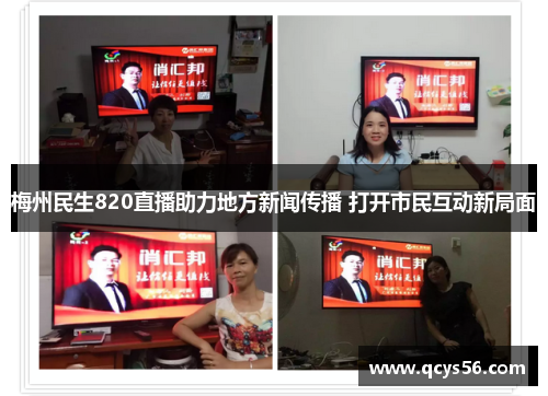 梅州民生820直播助力地方新闻传播 打开市民互动新局面