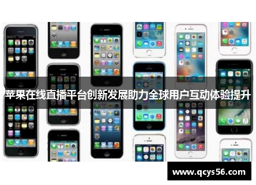苹果在线直播平台创新发展助力全球用户互动体验提升