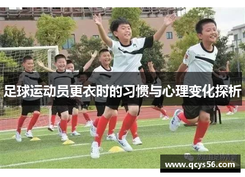 足球运动员更衣时的习惯与心理变化探析