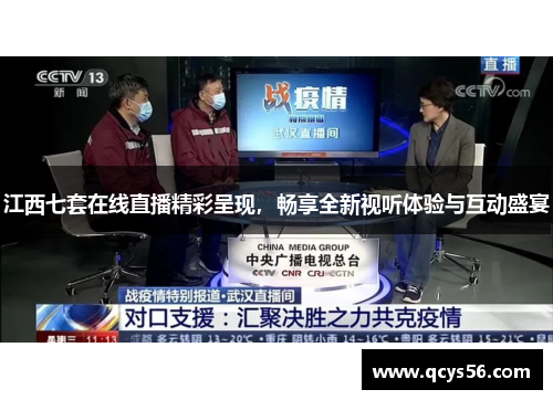 江西七套在线直播精彩呈现，畅享全新视听体验与互动盛宴