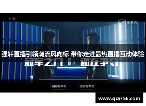 强轩直播引领潮流风向标 带你走进最热直播互动体验