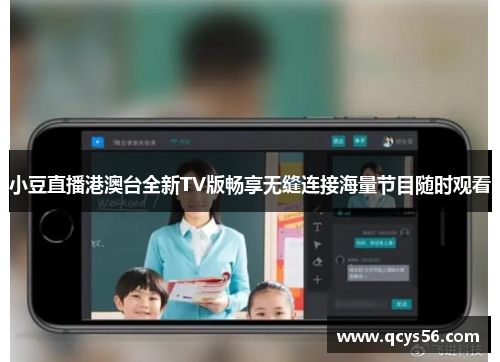 小豆直播港澳台全新TV版畅享无缝连接海量节目随时观看
