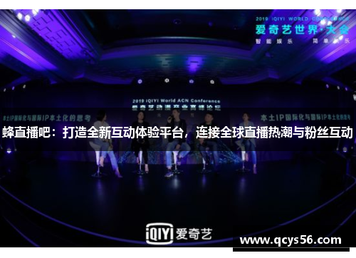 蜂直播吧：打造全新互动体验平台，连接全球直播热潮与粉丝互动