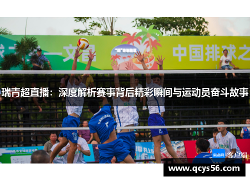 瑞青超直播：深度解析赛事背后精彩瞬间与运动员奋斗故事
