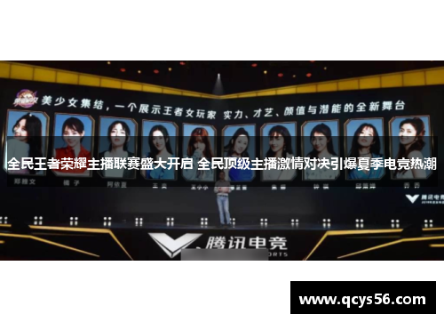 全民王者荣耀主播联赛盛大开启 全民顶级主播激情对决引爆夏季电竞热潮