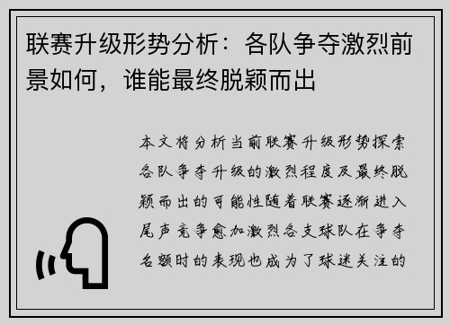 联赛升级形势分析：各队争夺激烈前景如何，谁能最终脱颖而出