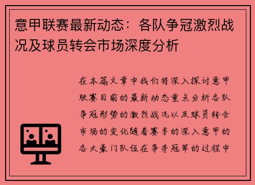 意甲联赛最新动态：各队争冠激烈战况及球员转会市场深度分析