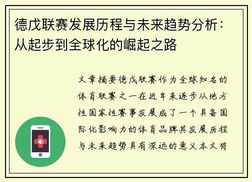 德戊联赛发展历程与未来趋势分析：从起步到全球化的崛起之路
