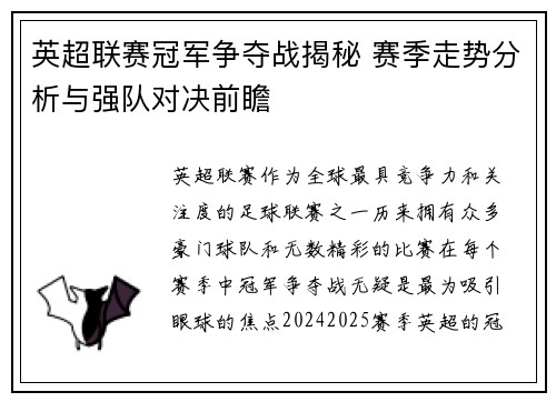 英超联赛冠军争夺战揭秘 赛季走势分析与强队对决前瞻
