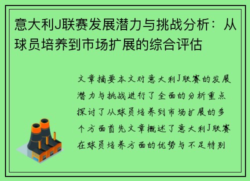 意大利J联赛发展潜力与挑战分析：从球员培养到市场扩展的综合评估