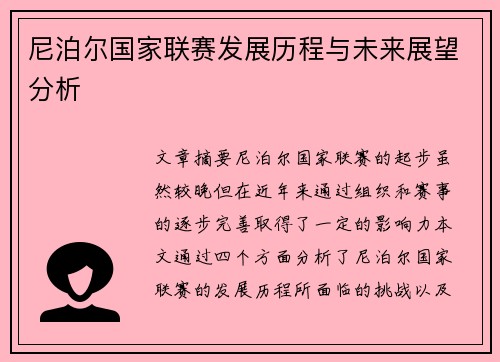 尼泊尔国家联赛发展历程与未来展望分析