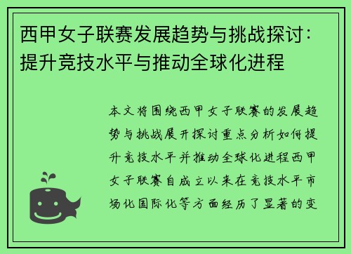 西甲女子联赛发展趋势与挑战探讨：提升竞技水平与推动全球化进程