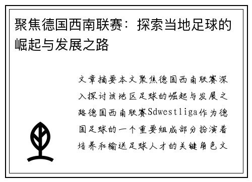 聚焦德国西南联赛：探索当地足球的崛起与发展之路