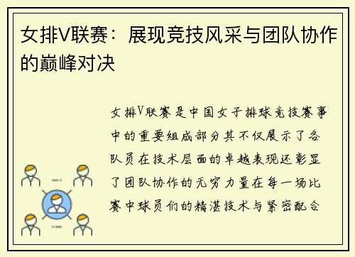 女排V联赛：展现竞技风采与团队协作的巅峰对决