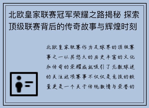 北欧皇家联赛冠军荣耀之路揭秘 探索顶级联赛背后的传奇故事与辉煌时刻