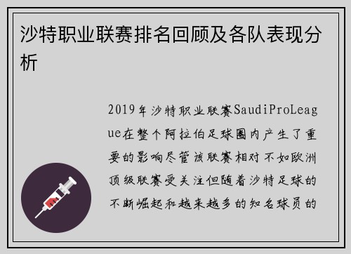 沙特职业联赛排名回顾及各队表现分析