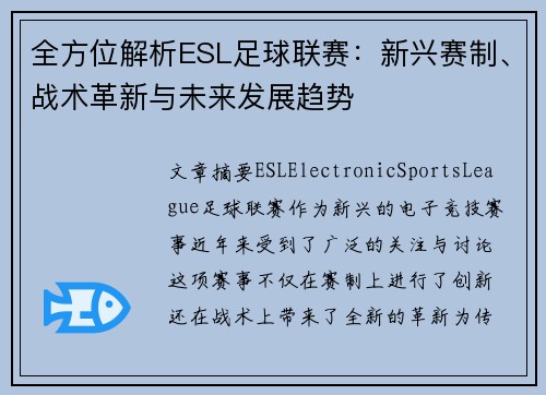 全方位解析ESL足球联赛：新兴赛制、战术革新与未来发展趋势