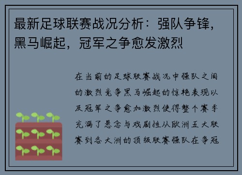 最新足球联赛战况分析：强队争锋，黑马崛起，冠军之争愈发激烈