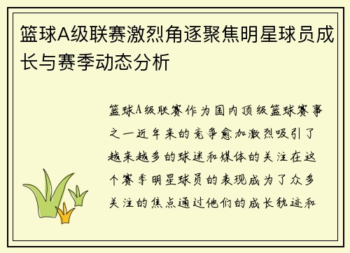 篮球A级联赛激烈角逐聚焦明星球员成长与赛季动态分析