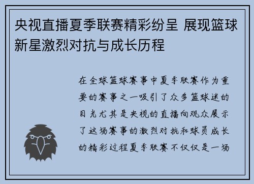 央视直播夏季联赛精彩纷呈 展现篮球新星激烈对抗与成长历程