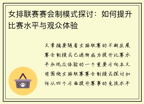 女排联赛赛会制模式探讨：如何提升比赛水平与观众体验