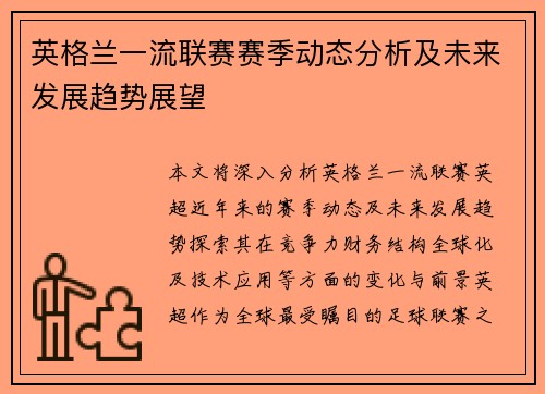 英格兰一流联赛赛季动态分析及未来发展趋势展望