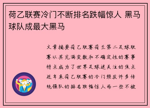 荷乙联赛冷门不断排名跌幅惊人 黑马球队成最大黑马