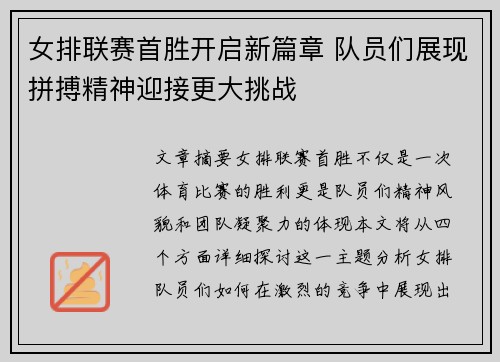 女排联赛首胜开启新篇章 队员们展现拼搏精神迎接更大挑战
