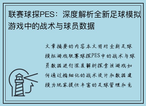 联赛球探PES：深度解析全新足球模拟游戏中的战术与球员数据