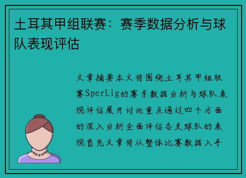 土耳其甲组联赛：赛季数据分析与球队表现评估