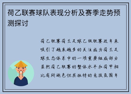 荷乙联赛球队表现分析及赛季走势预测探讨