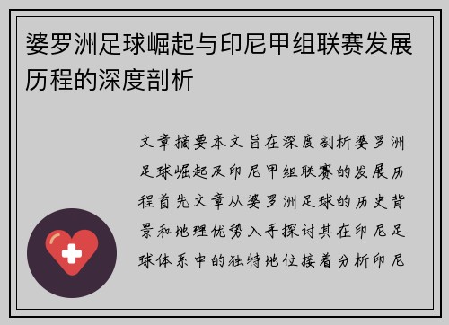 婆罗洲足球崛起与印尼甲组联赛发展历程的深度剖析