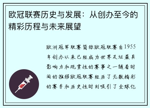 欧冠联赛历史与发展：从创办至今的精彩历程与未来展望