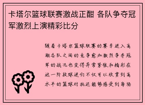 卡塔尔篮球联赛激战正酣 各队争夺冠军激烈上演精彩比分