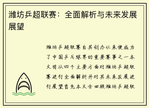 潍坊乒超联赛：全面解析与未来发展展望