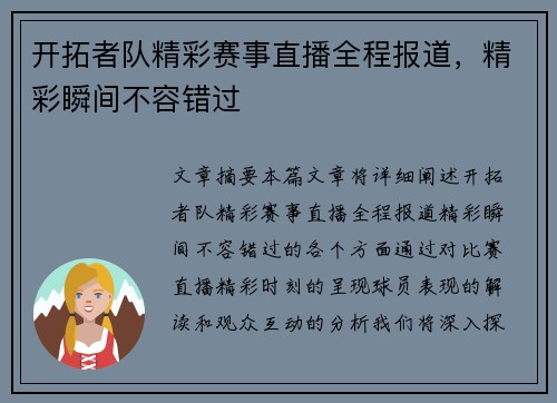 开拓者队精彩赛事直播全程报道，精彩瞬间不容错过
