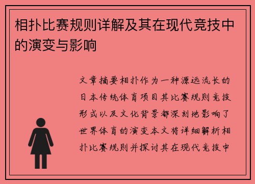 相扑比赛规则详解及其在现代竞技中的演变与影响